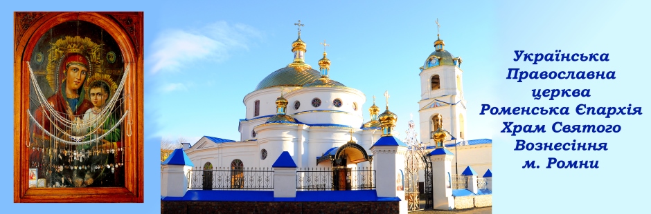 Храм Святого Вознесіння